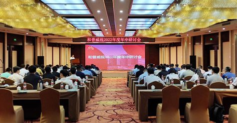 凝心聚力，沉淀再啟程!  和普威視2022年度年中研討會圓滿落幕